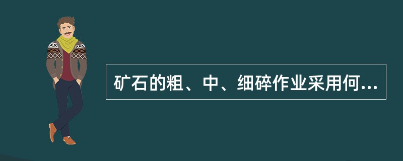 矿石的粗、中、细碎作业采用何种破碎机合适？
