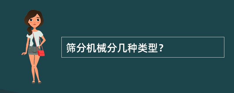 筛分机械分几种类型？