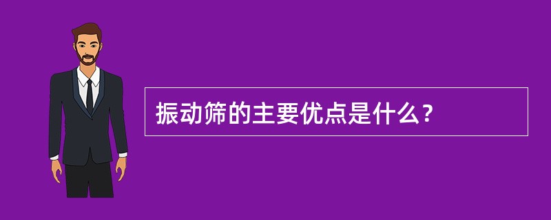 振动筛的主要优点是什么？