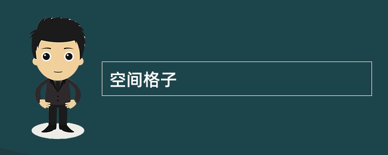 空间格子