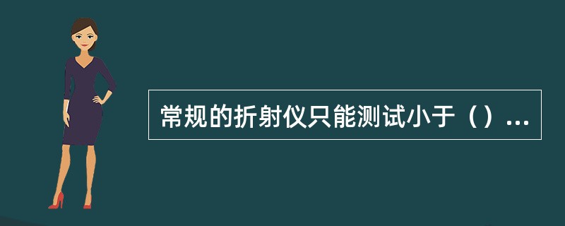 常规的折射仪只能测试小于（）折射率的宝石。