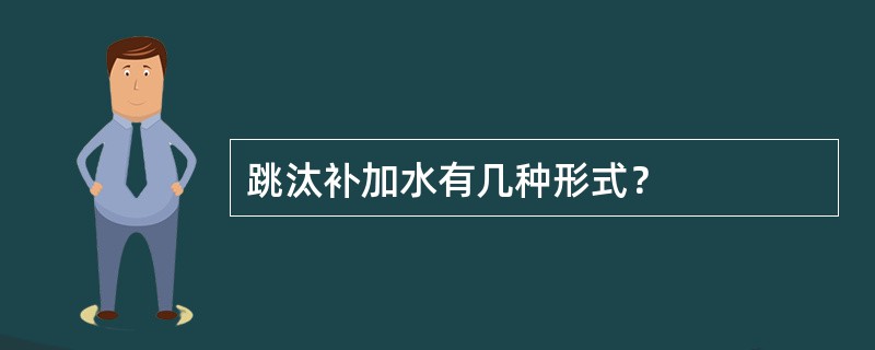 跳汰补加水有几种形式？