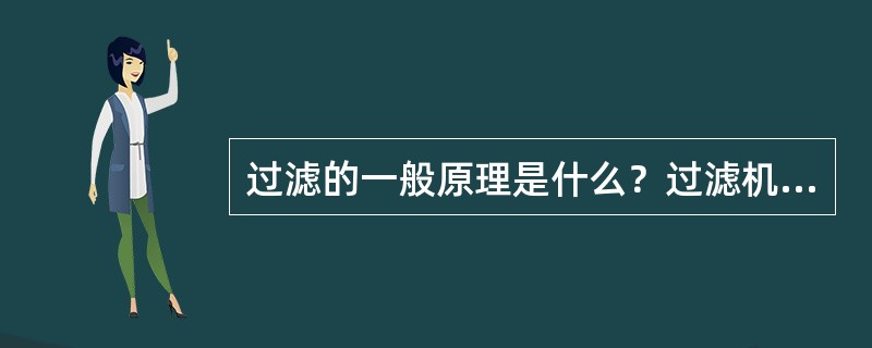 过滤的一般原理是什么？过滤机分为几种型式？