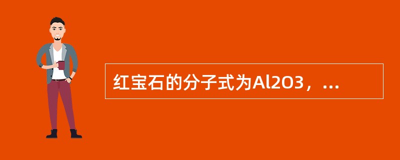 红宝石的分子式为Al2O3，它是属于（）