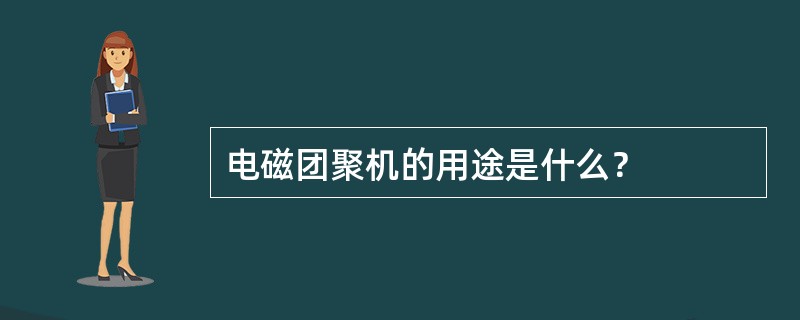电磁团聚机的用途是什么？