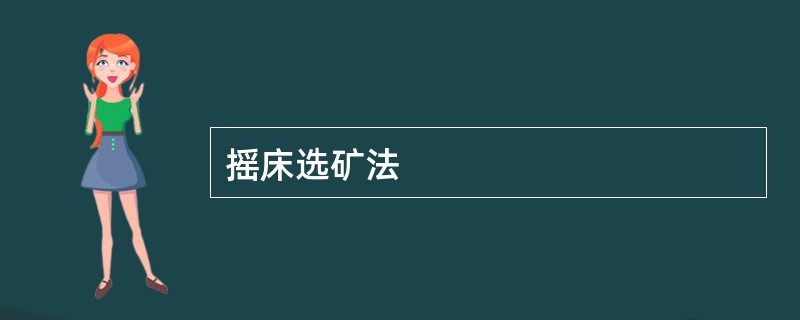 摇床选矿法