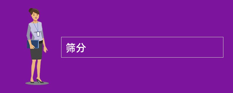 筛分