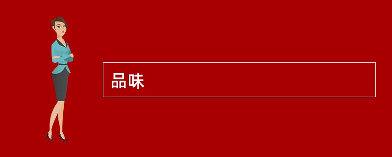 品味