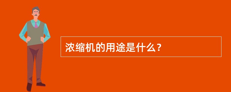 浓缩机的用途是什么？