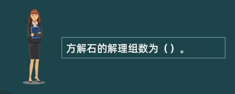 方解石的解理组数为（）。