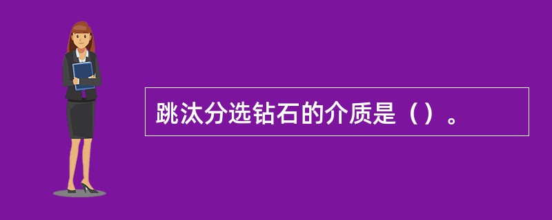 跳汰分选钻石的介质是（）。