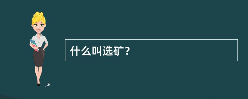 什么叫选矿？