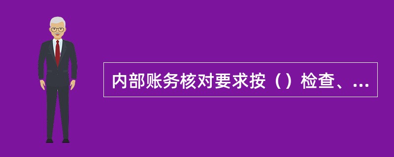 内部账务核对要求按（）检查、核对未结清银行汇票登记簿与银行汇票卡片是否相符。