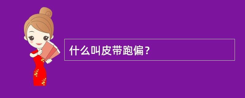什么叫皮带跑偏？