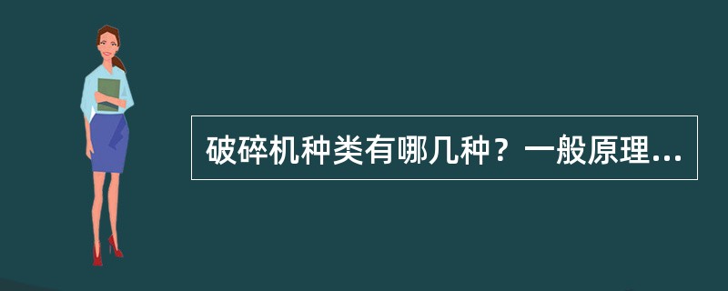 破碎机种类有哪几种？一般原理是什么？