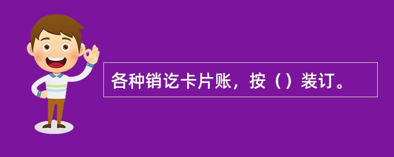 各种销讫卡片账，按（）装订。