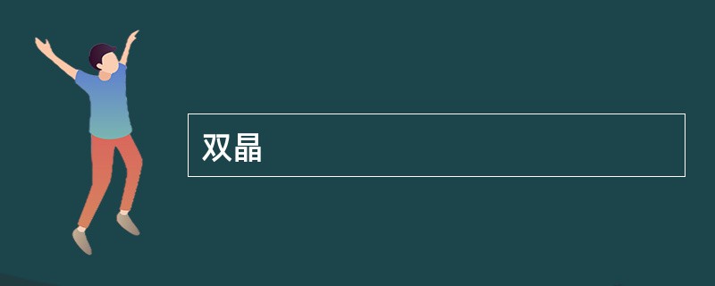双晶