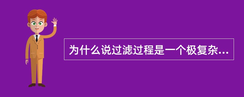 为什么说过滤过程是一个极复杂的物理过程？