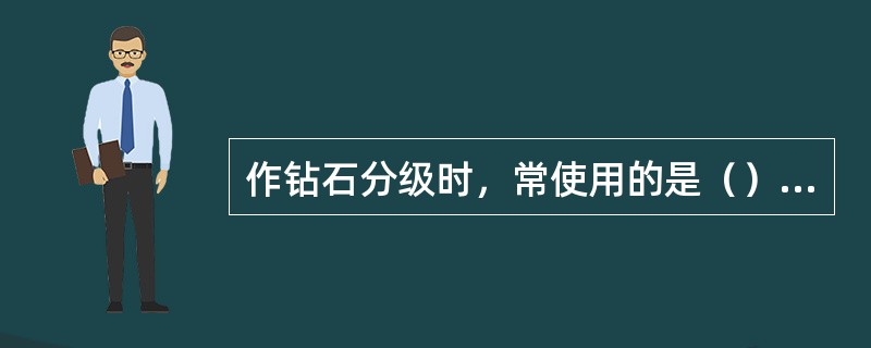 作钻石分级时，常使用的是（）钻石专用镊子。