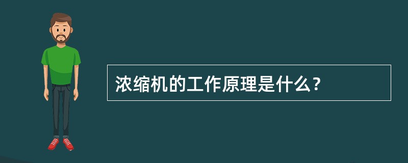 浓缩机的工作原理是什么？