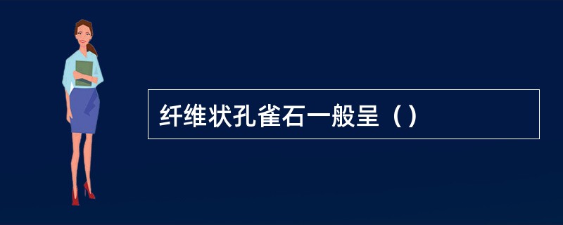 纤维状孔雀石一般呈（）