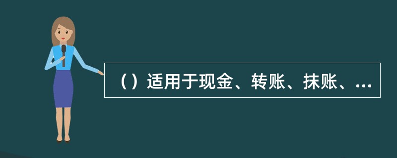 （）适用于现金、转账、抹账、错账冲正和补打业务交易等；又适用于银行内部账务处理。