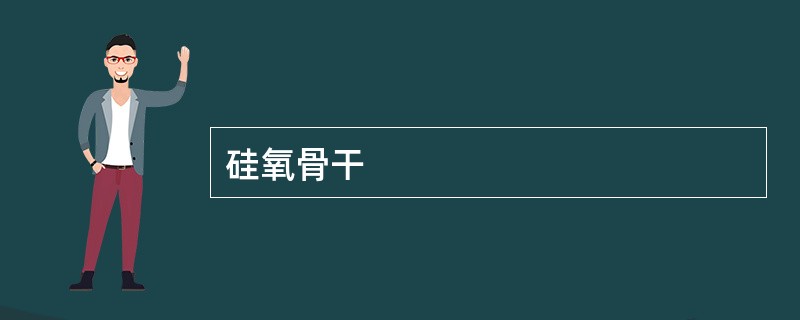 硅氧骨干