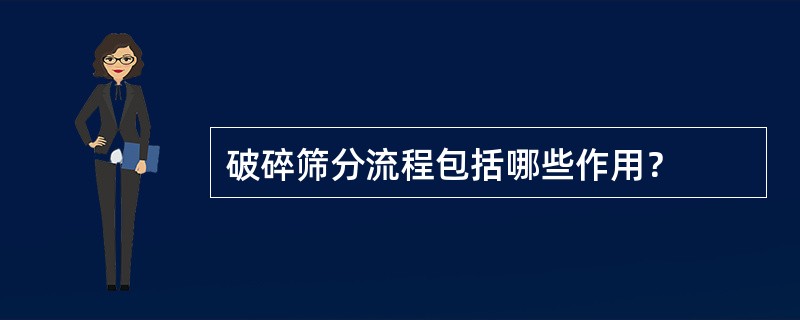 破碎筛分流程包括哪些作用？