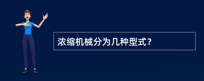 浓缩机械分为几种型式？