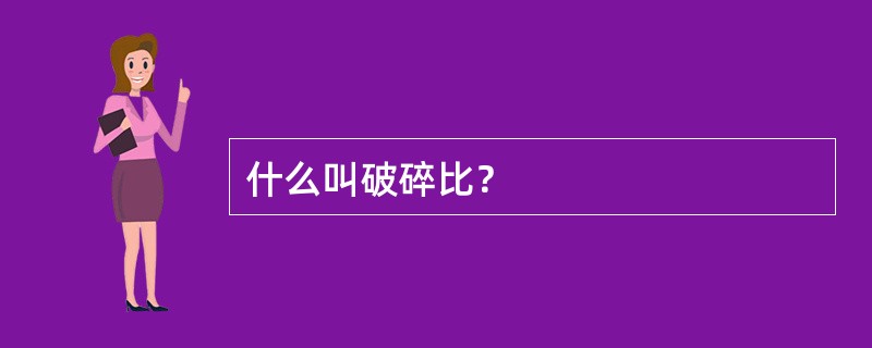 什么叫破碎比？