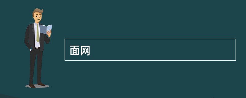 面网