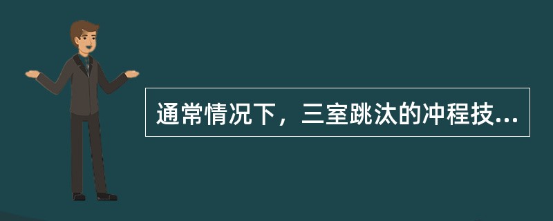 通常情况下，三室跳汰的冲程技术要求是什么？