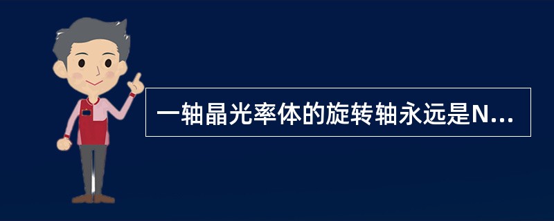 一轴晶光率体的旋转轴永远是Ne轴。