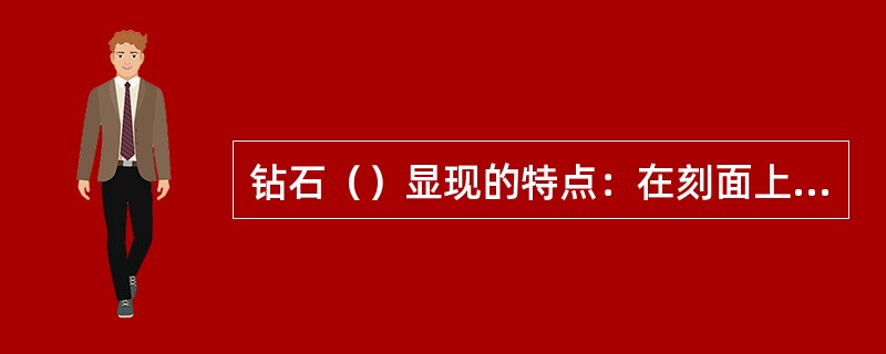 钻石（）显现的特点：在刻面上沿一个或多个方向的多条平行排列，且间距相似的细线。