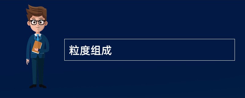 粒度组成