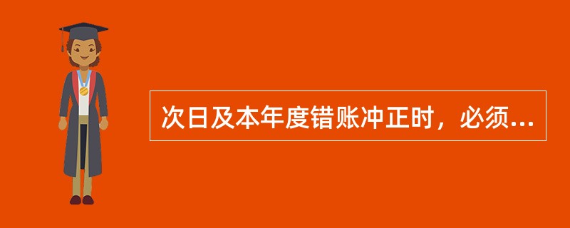 次日及本年度错账冲正时，必须坚持“更改有据、处理及时”的原则，按（）的账务处理顺