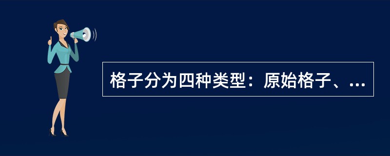 格子分为四种类型：原始格子、底心格子、（）、面心格子。