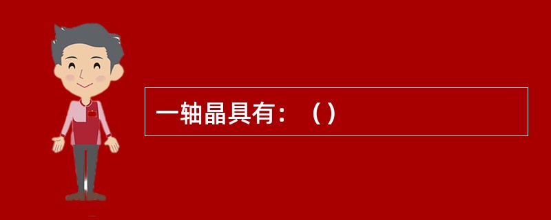 一轴晶具有：（）