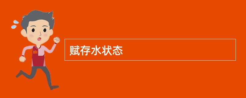 赋存水状态