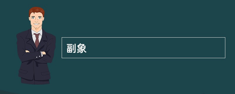 副象