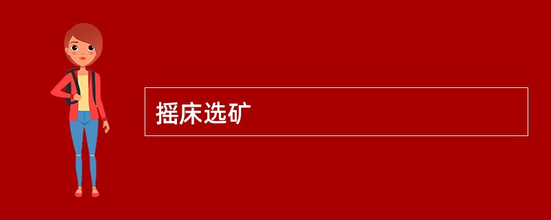摇床选矿