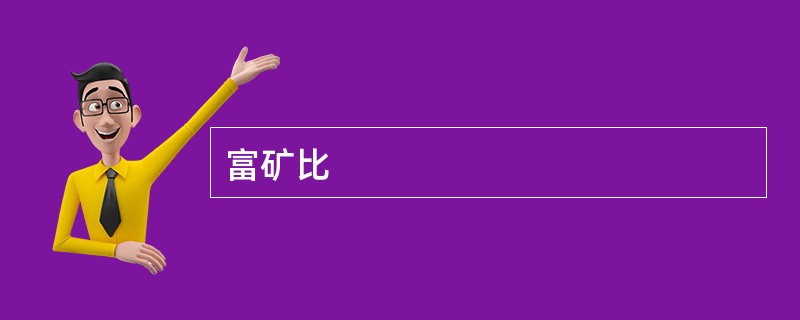 富矿比
