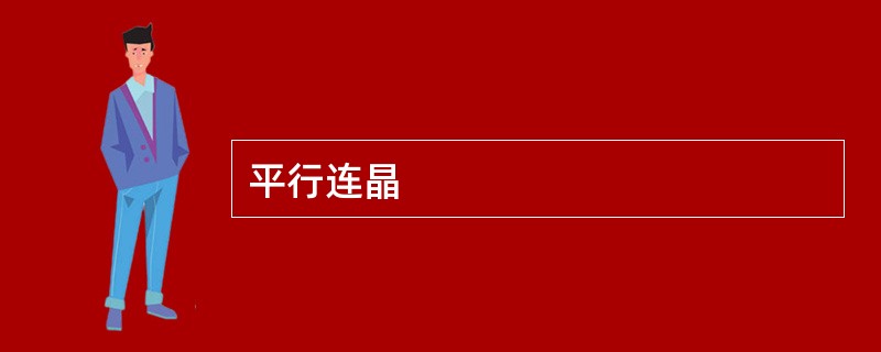 平行连晶