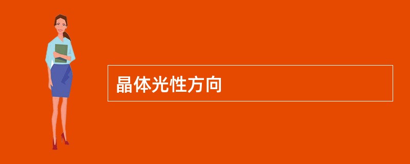 晶体光性方向