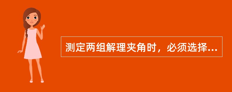 测定两组解理夹角时，必须选择（）的切面，这种切面有（）的特点。