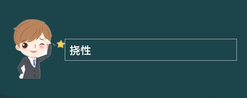 挠性