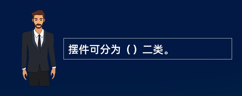 摆件可分为（）二类。