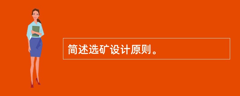 简述选矿设计原则。