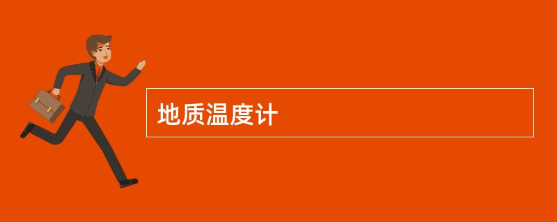 地质温度计