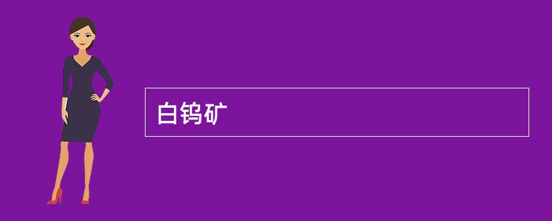 白钨矿